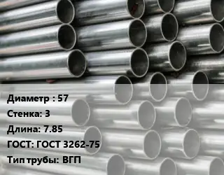 Труба оцинкованная 57 s=3 L=7.85 ГОСТ: ГОСТ 3262-75 ВГП
